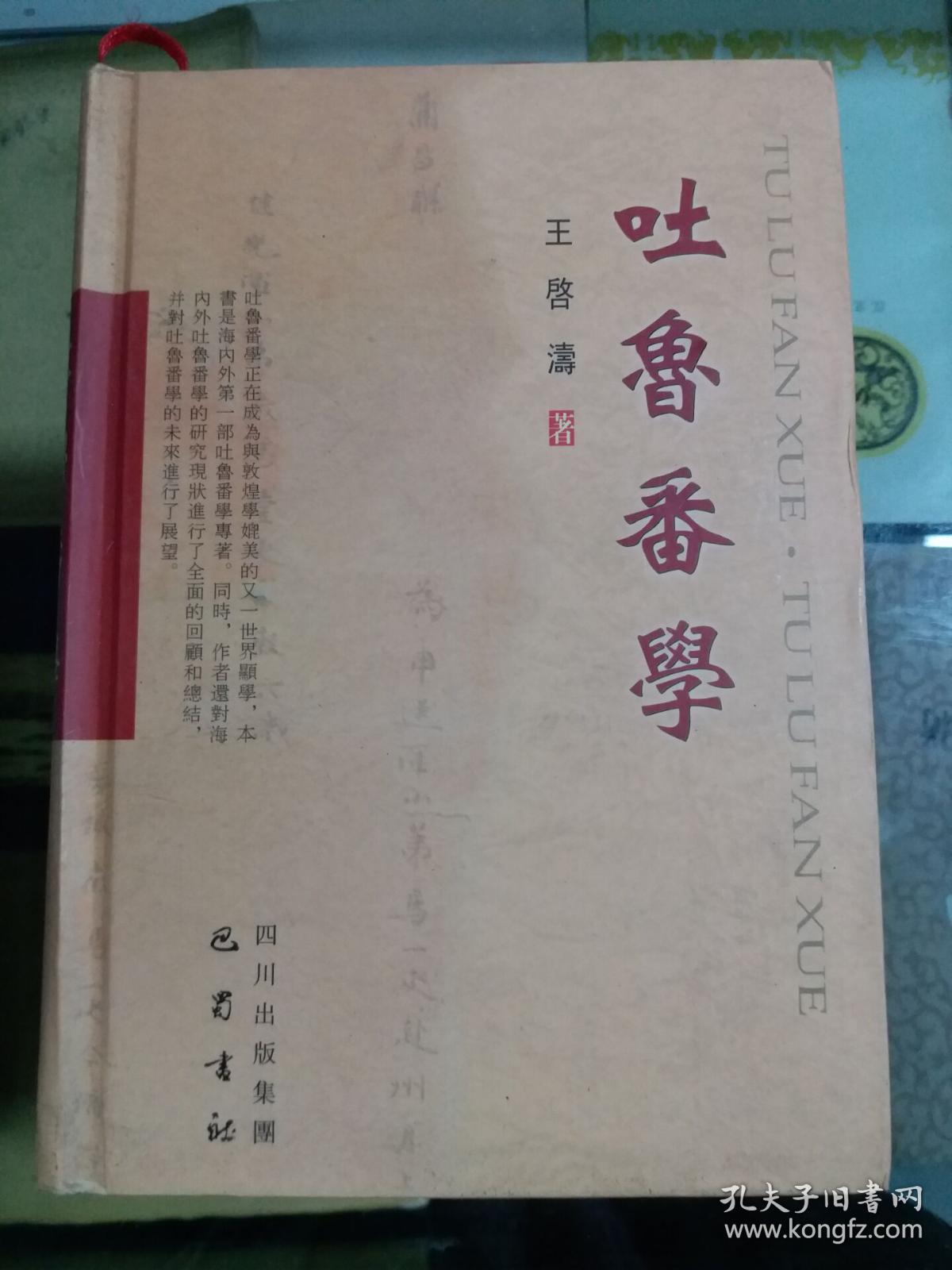 吐鲁番学（05年初版  精装）