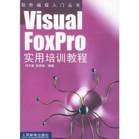 Visual Foxpro实用培训教程