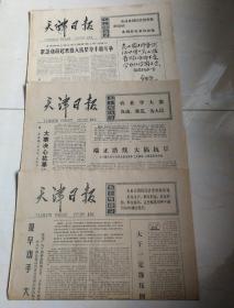 天津日报:1977.3.20，1977.3.25，19773.26，三份，九五品