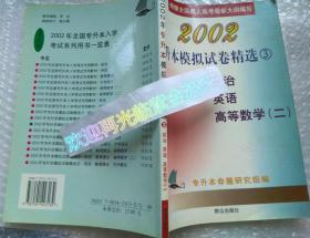 2002专升本全真模拟试卷精选③ 政治 英语 高等数学（二）