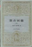 正版-ZR世界文学名著文库:堂吉诃德(上下册)(精装)ZB9787020016907人民文学塞万提斯 著