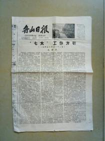 舟山日报（1981-7-17）
