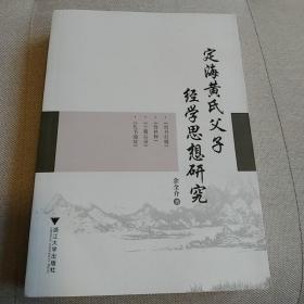 定海黄氏父子经学思想研究