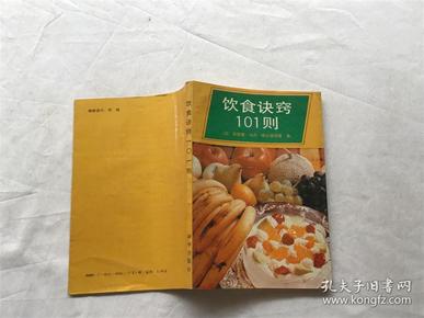 饮食诀窍101则