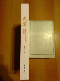 大道——多党合作历史记忆和时代心声【正版 厚册 未开封】