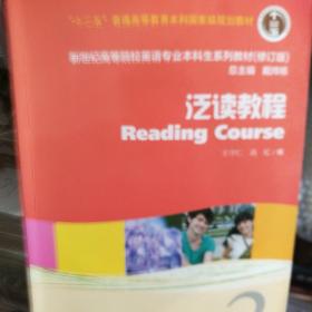 新世纪高等院校英语专业本科生系列教材：泛读教程2（修订版）（学生用书）