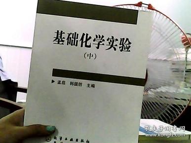 基础化学实验（中册）