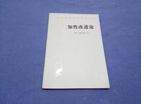 知性改进论：并论最足以指导人达到对事物的真知识的途径