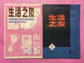 生活之友（试刊号+总第2期）