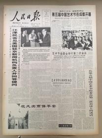 人民日报1997年10月26日《1-4版》第五届中国艺术节在成都开幕。