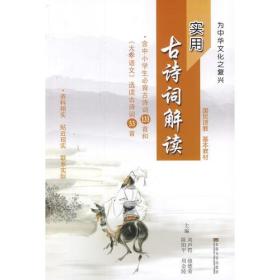 实用古诗词解读