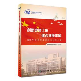 创新党建工作建设健康中国·2018年度疾控党建优秀材料汇编