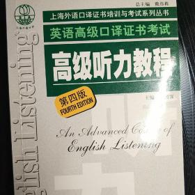 高级听力教程：上海外语口译证书培训与考试系列丛书