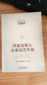 国家公诉人办案规范手册  张仲芳主编  法律出版社