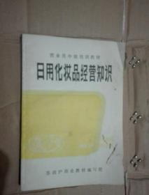 日用化妆品经营知识  营业员中级培训教材
