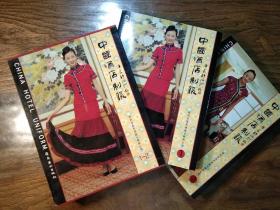中國酒店制服（共二冊）