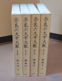 奈良六大寺大观 药师寺 兴福寺 西大寺 4开4卷 唐代伽蓝 日本最美佛塔等珍物