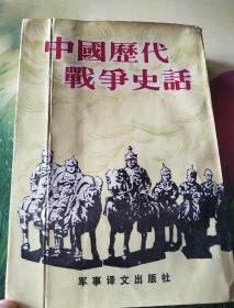 中国历代战争史话<台湾三军大学编，87年﹥
