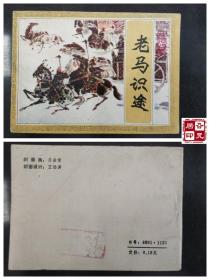 成语故事：老马识途