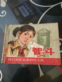 **连环画《智斗》吕敬人绘画1976年一版一印。