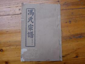 冯氏宗谱卷   首二 [各份存录]