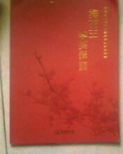 中國(guó)當(dāng)代梅花拍賣最高記錄保持者 梅花王李英寶  大16開(kāi)106頁(yè)銅版彩印