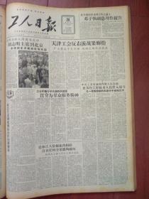 工人日报1957年8月29日（反右运动）九三学社批判许德珩的重大错误，陈绪宗蜕化为叛党分子，天津工会反右派（索玉璞徐竹铭安保峰王桂华等）战果辉煌，中央工交部门深入反右派有一批隐藏的右派分子被拖出来（雷天觉阎绍玺等），张琪痛斥右派，邓子恢作报告，胡志明到京朱德欢迎，姜根生《做好工资工资要靠群众》阎兆梦《我怎样做好劳动保险工作》访任杰，徐孙烈、杨庆丰介绍，