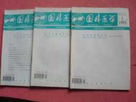 国外医学（分子生物学分册）（1995年第1.2.5期）【三本合卖】【人白细胞介入素-8研究进展、肿瘤转移基因研究进展等】【同济医科大学】