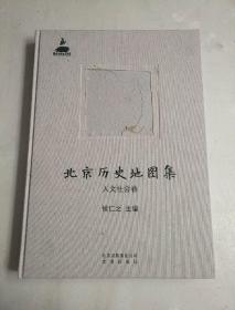 北京历史地图集 人文社会卷 封面看图 内页好不缺页 阅图