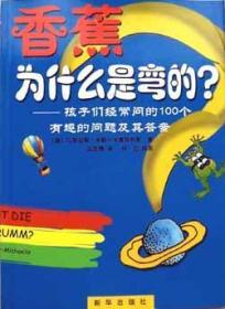 香蕉为什么是弯的：孩子们经常问的100个有趣的问题及其答案