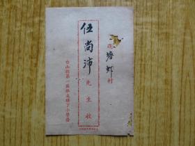 民国三十八年广东台山县第一区私立塘下小学成绩单