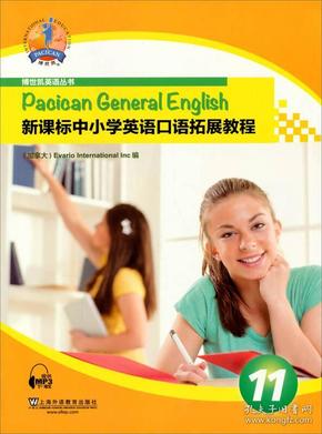 博世凯英语丛书：新课标中小学英语口语拓展教程