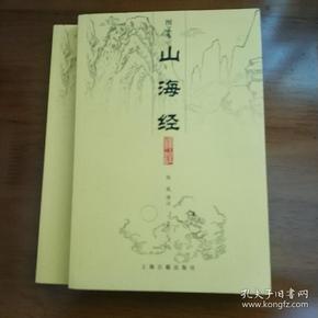 山海经译注（全二册）