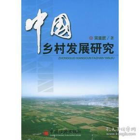 中国乡村发展研究