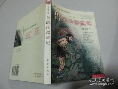 鲁滨孙漂流记（注音版小学生课外必读）