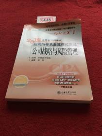 北大东奥·轻松过关1·2016年注册会计师考试应试指导及全真模拟测试 公司战略与风险管理