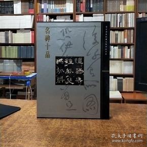 故宫博物院藏文物珍品大系：名碑十品