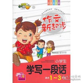 作文新起步小学生学写一段话