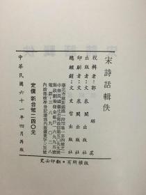 燕京学报专号之十四《宋诗话辑佚》（精装16开）