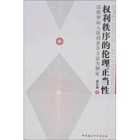 权利秩序的伦理正当性：以精神病人权利及其立法为例证