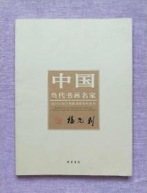中国当代书画名家·迎2012法兰克福书展系列丛书：杨光利