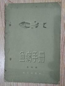 鱼病手册