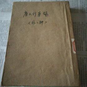 唐人行第录【繁体竖板】