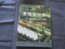 景观设计学 -- 场地规划与设计手册（第三版）