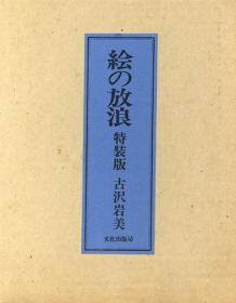 古沢岩美《絵の放浪　特装版》