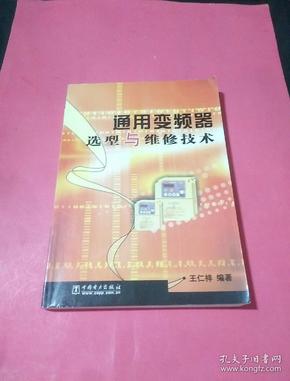 通用变频器选型与维修技术