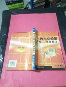 通用变频器选型与维修技术