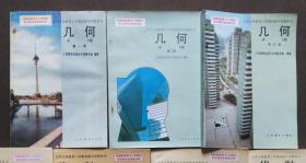 90年代老课本 老版初中数学课本 九年义务教育三年制初级中学教科书 几何【全套3本 人教版 92年~94年版 无笔记】