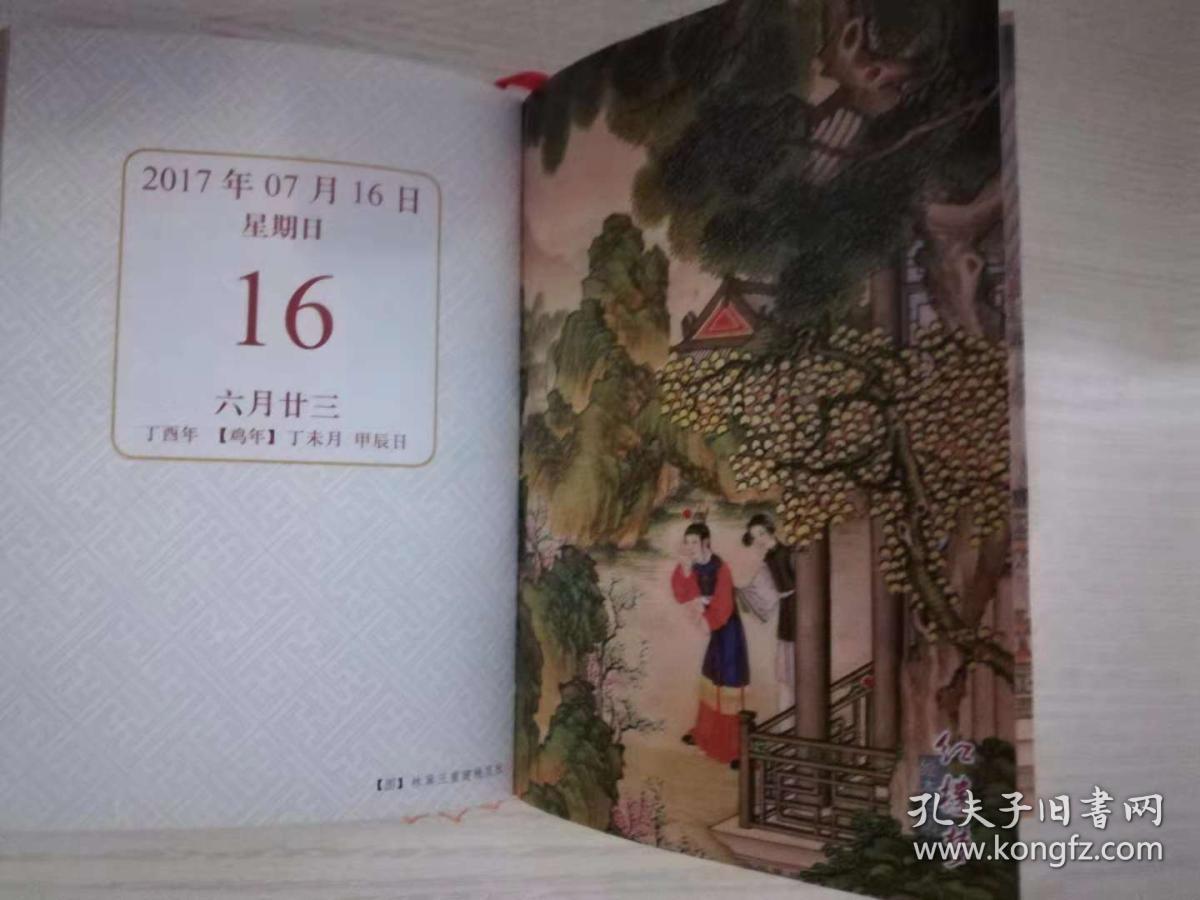 红楼梦绘本日历（公历2017年农历丁酉年）