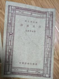 《白居易诗》学生国学丛书,中华民国三十七年,傅东华选注!